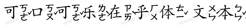 可口可乐在乎体 文本大字体转换